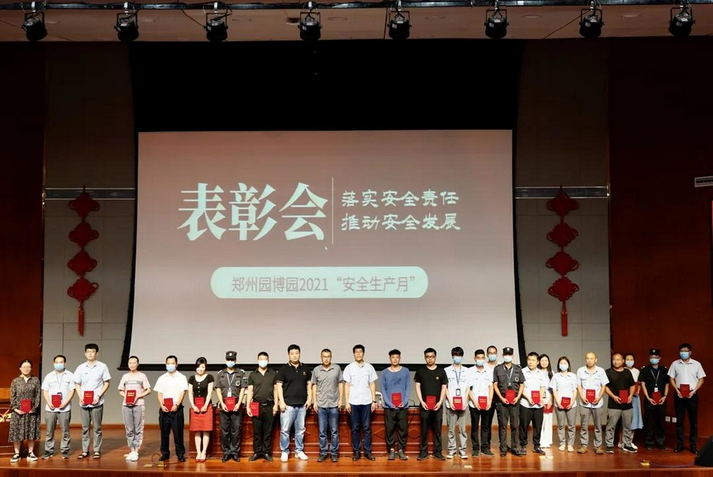 郑州园博园举行2021年"安全生产月"总结暨表彰大会