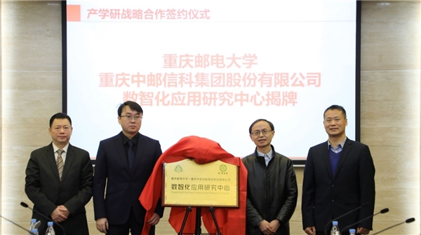 重庆邮电大学与重庆中邮信科集团股份有限公司签署产学研战略合作协议