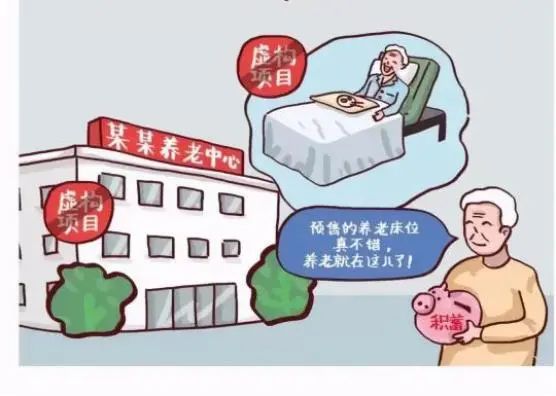 提供养老服务投资养老项目这些养老诈骗要警惕