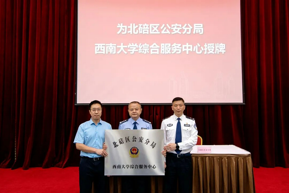 校警共建丨全市首家综合服务中心落户西南大学