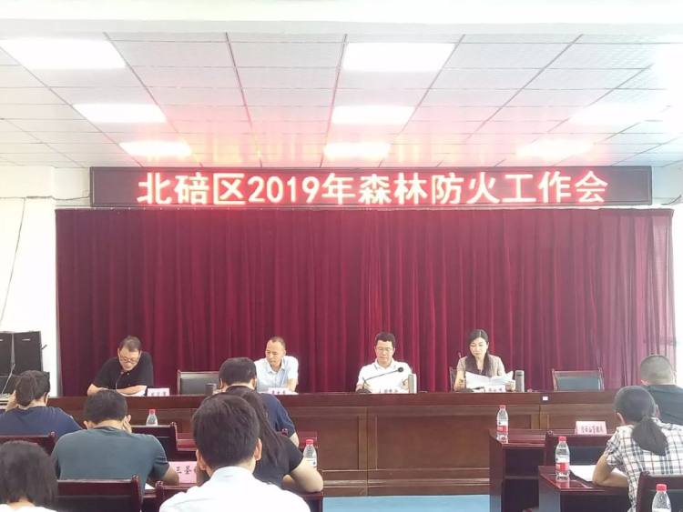 北碚区召开2019年森林防火工作会