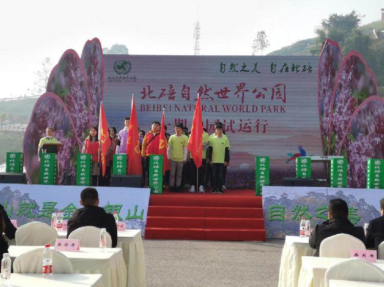 北碚自然世界公园正式开园试运行