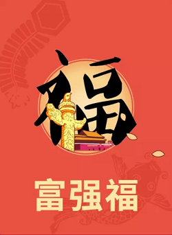 第一幅是"富强福 祝愿大家过上富裕,小康的幸福生活