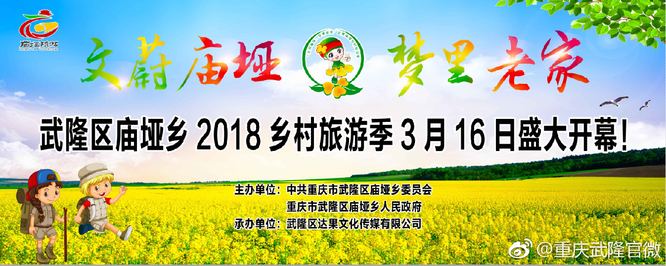 3月16日!来武隆区庙垭乡看油菜花,篝火晚会,拿大奖