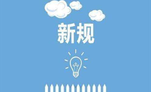 5月1日这些新规实施,不晓得要花冤枉钱