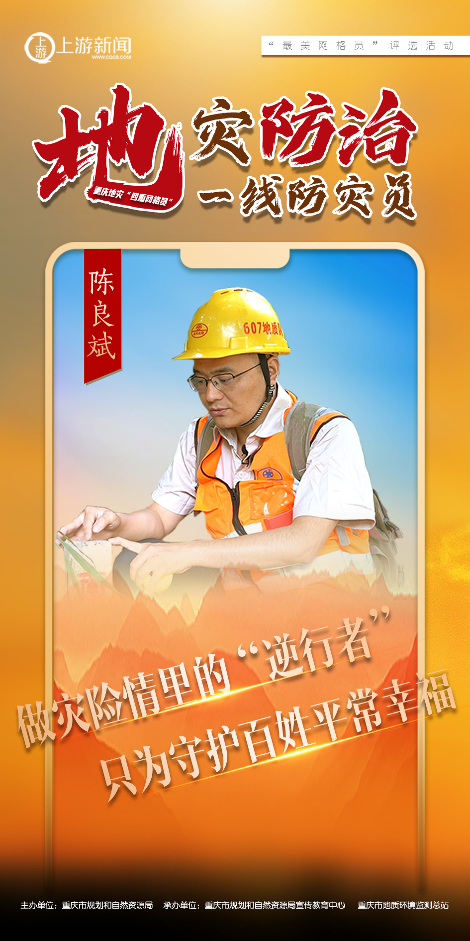地灾防治一线防灾员 陈良斌:做灾险情里的"逆行
