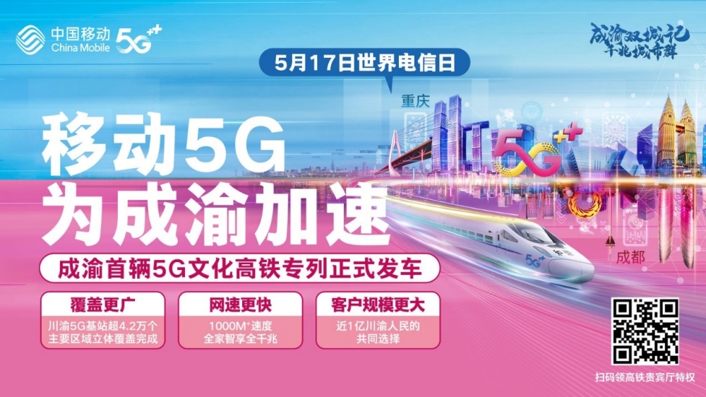 中国移动5g为成渝加速 成渝首辆中国移动5g文化高铁专列正式发车