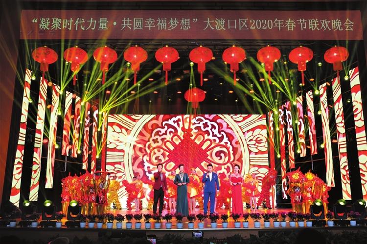 歌悠扬舞翩跹人欢颜 重庆大渡口区2020年春节联欢晚会精彩上演