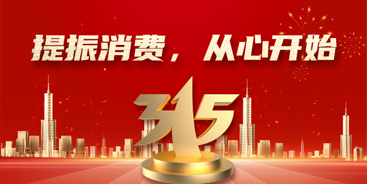 今年315晚会以提振消费从心开始为主题通过诚信的力量让每个人把平凡