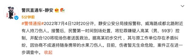 上海警方通报持刀伤人案嫌疑人与原工作单位存在矛盾纠纷