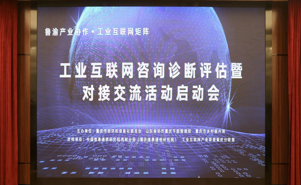 鲁渝携手为140家企业14个区县把脉问诊将开出发展工业互联网良方