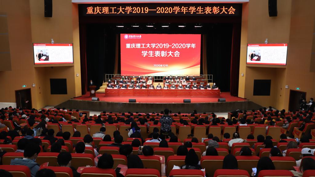 重庆理工大学2019-2020学年学生表彰大会现场