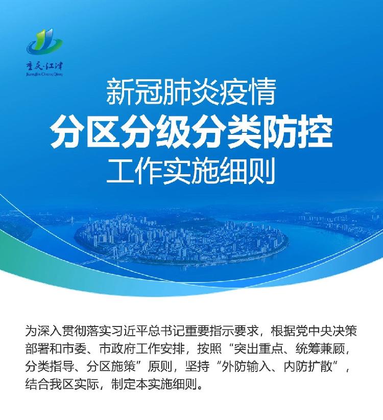 江津区实施新冠肺炎疫情分区分级分类防控