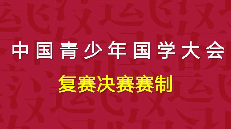 中国青少年国学大会复赛决赛重磅信息发布