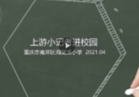 上游新闻2021-05-12 20:33:45缤纷活动 魅力校园|海棠溪小学"上游小