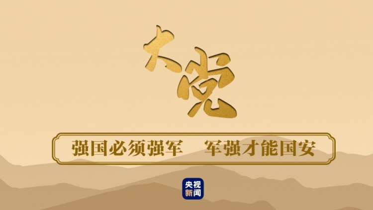 大党丨强国必须强军军强才能国安