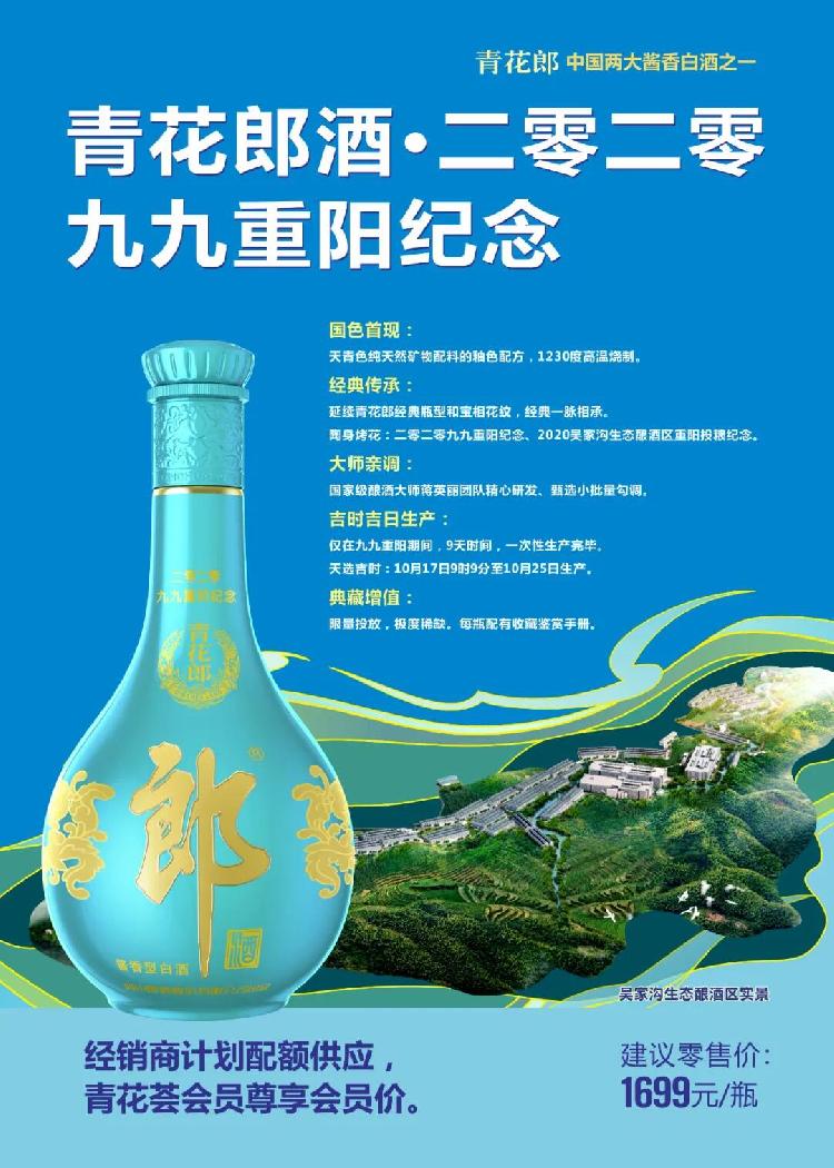 郎酒首款精品酒青花郎2020重阳纪念酒上市