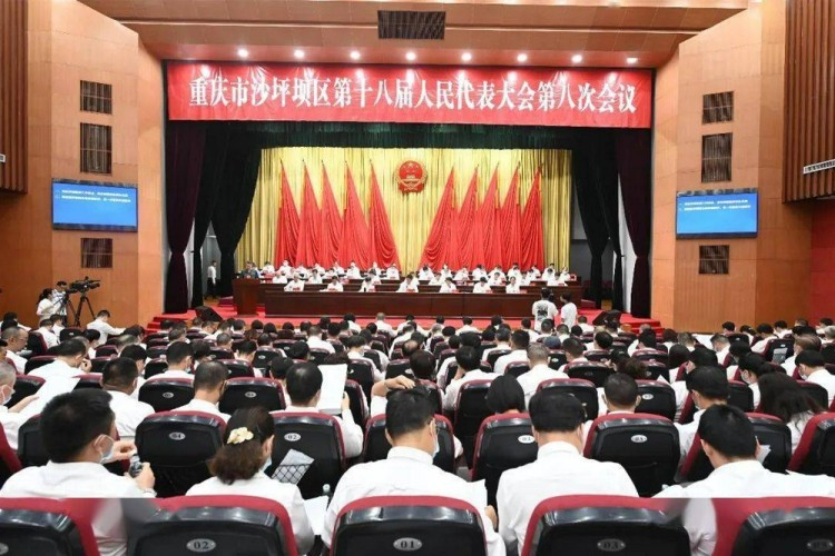 沙坪坝区第十八届人民代表大会第八次会议召开