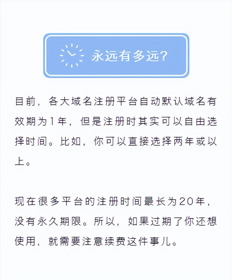 您注册的域名能使用多长时间？