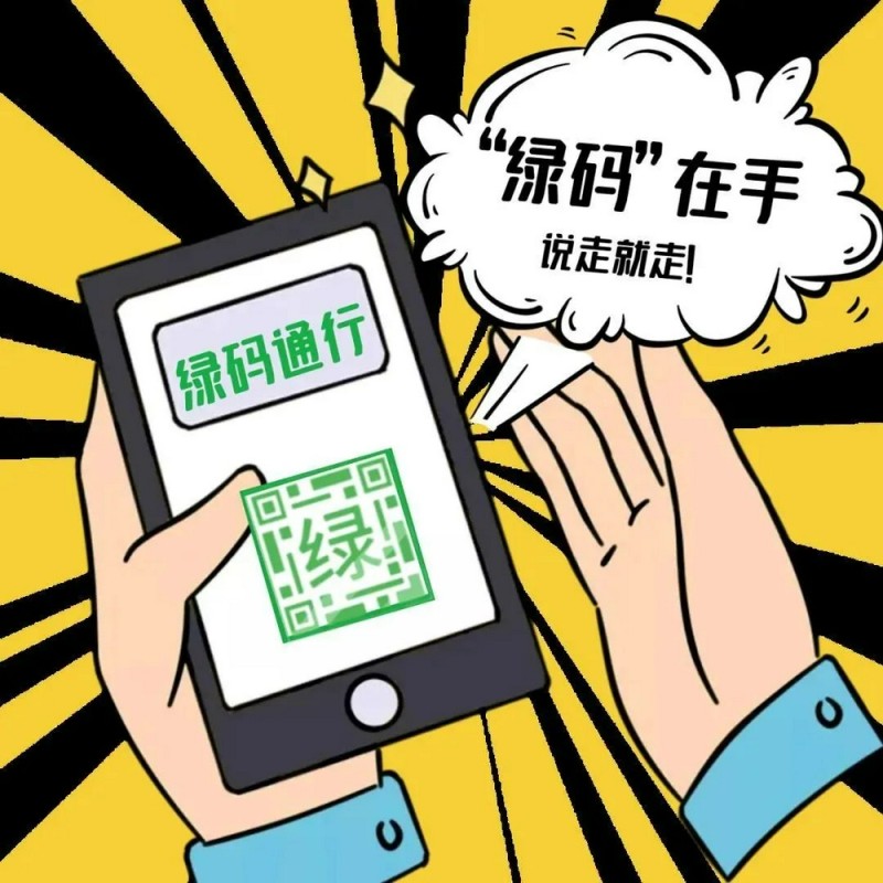 百日行动伪造健康码这可不能行