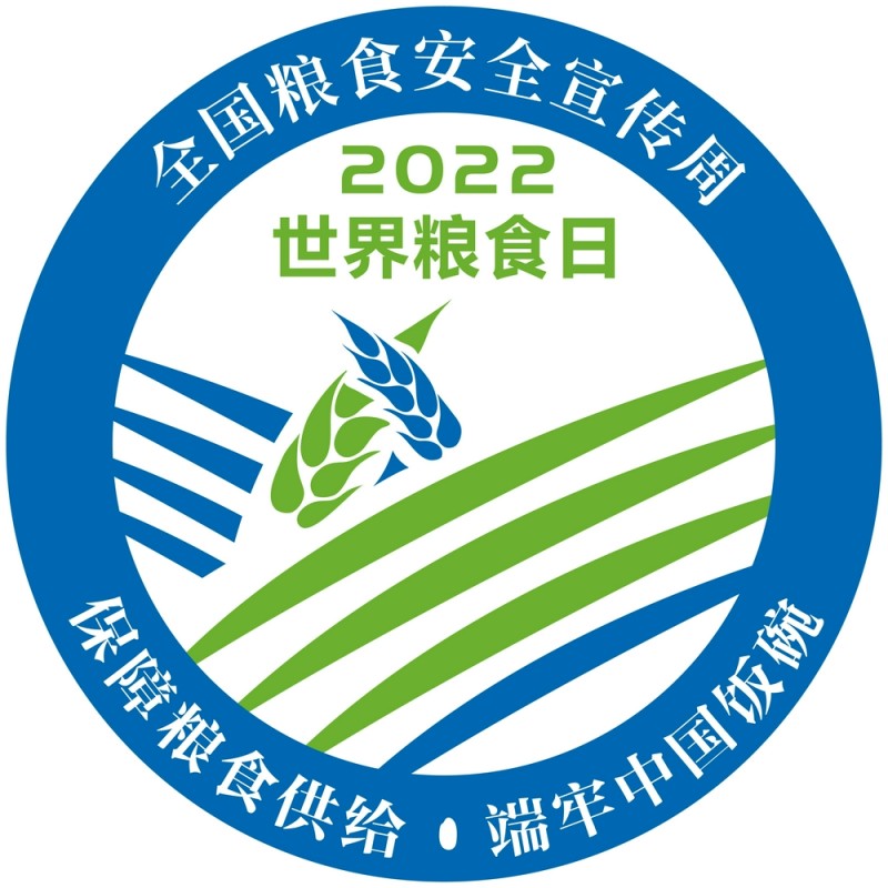 2022年世界粮食日保障粮食供给端牢中国饭碗