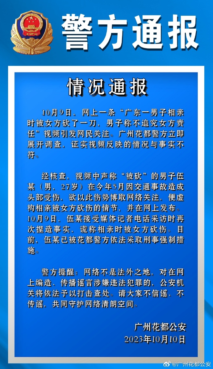 廣東一男子相親被女方砍傷？警方通報：系捏造事實，博取網絡關注