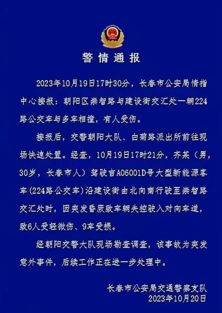 吉林長春一公交車與多車相撞，警方：公交司機突發昏厥，致6人輕微傷