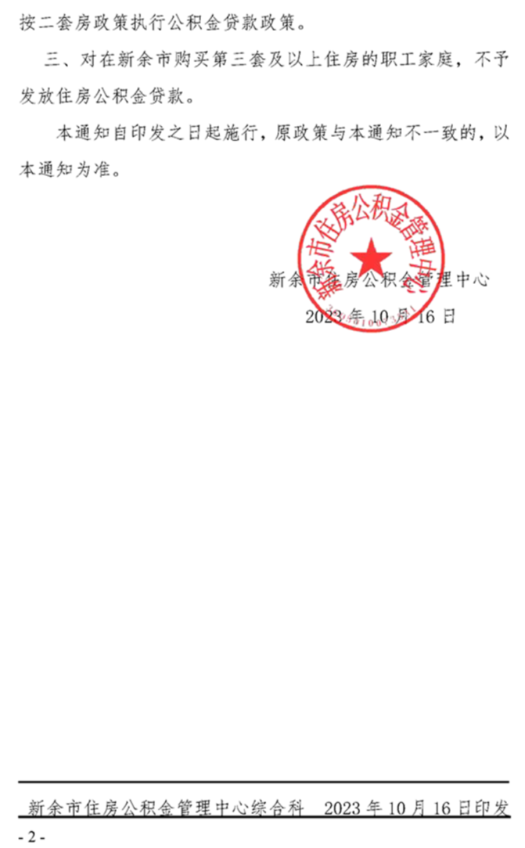 江西新余优化公积金贷款套数认定标准:在新余名下无住房的认定为首套
