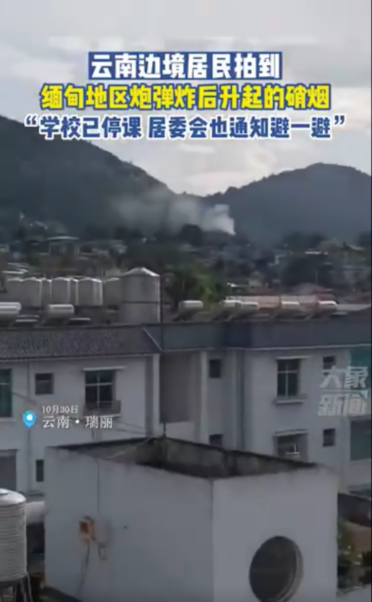 大象新闻此前据央视军事援引缅甸媒体消息报道,10月27日,缅北腊戌,贵