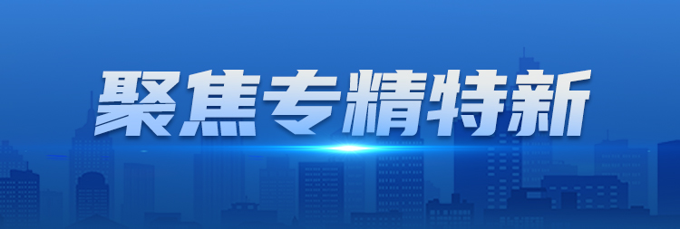 聚焦专精特新｜重庆海润节能集团：产、学、研、用融合创新 用荣誉见证前行