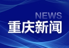 重庆綦江区：首届中国（綦江）食品产业高质量发展大会暨金街美食音乐汇12月4日举行