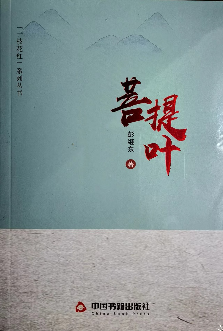 讀書丨李錫琴用詩與世界對話忘了庸陋序彭繼東詩集菩提葉