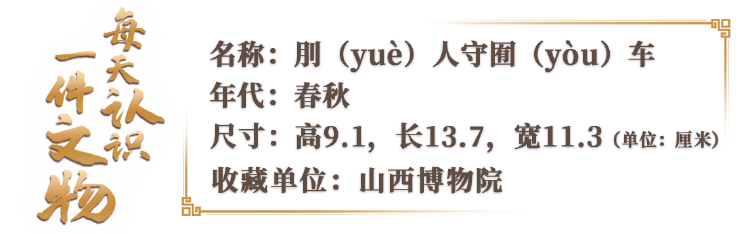 刖(yuè)人守囿(yòu)車僅有手掌大!