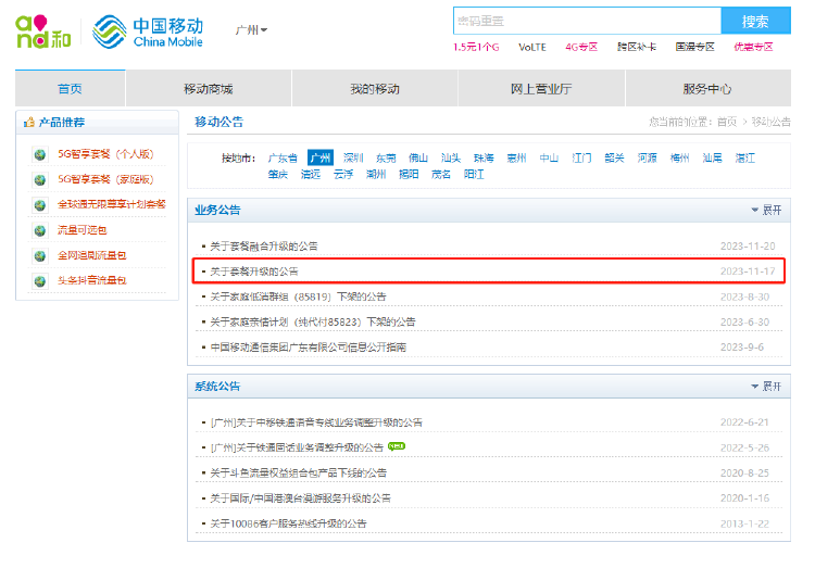 广东移动公告称下架4G套餐？官方回应：正在调查插图1
