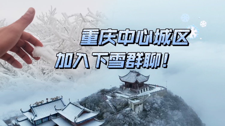 重慶中心城區加入下雪群聊渝北華鎣山迎來今冬首場降雪