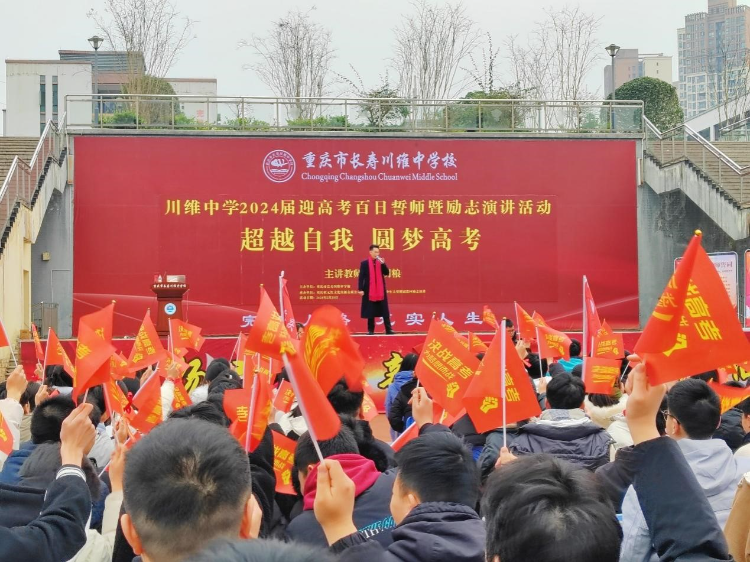 百日誓师酬壮志,家校共助川维学子圆梦六月 - 上游新闻·汇聚向上的