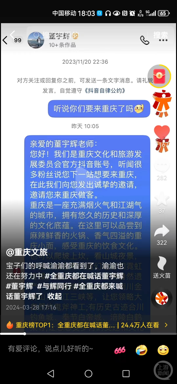 重庆多地文旅喊话董宇辉,董宇辉曾回复粉丝:会去联系联系-上游新闻