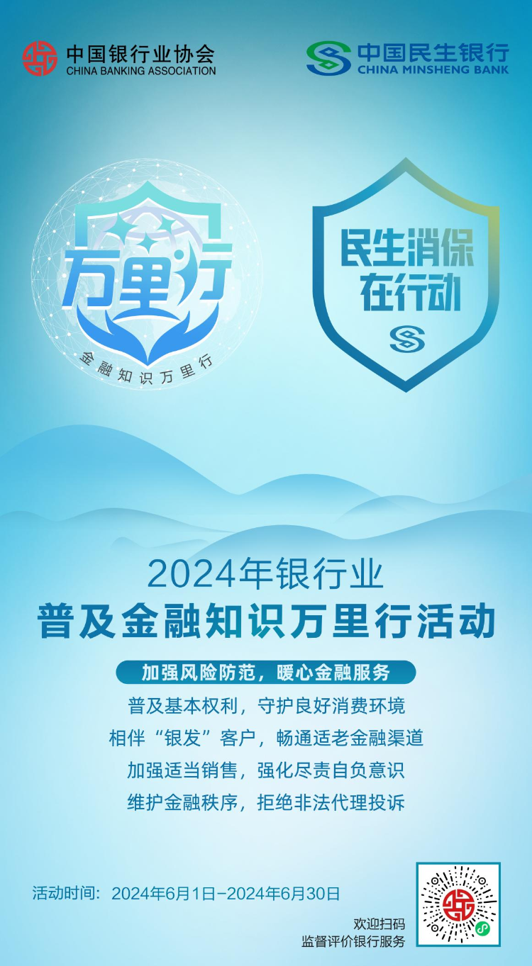 民生银行重庆分行全面启动2024年银行业普及金融知识万里行活动