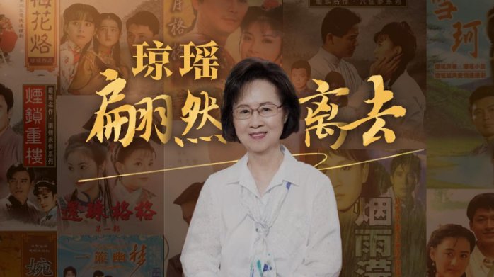 琼瑶，翩然离去 - 上游新闻·汇聚向上的力量