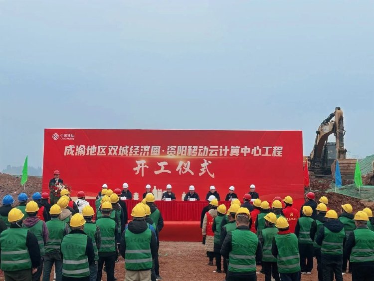成渝地区双城经济圈·资阳移动云计算中心项目举行开工仪式