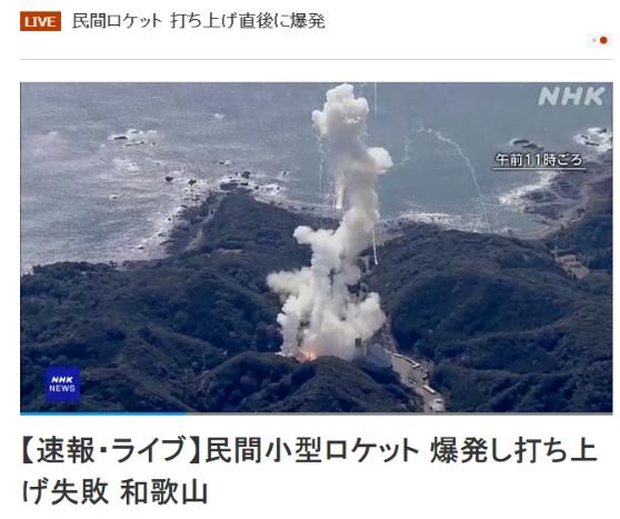 日本小型火箭发射失败升空几秒后爆炸现场出现大量烟雾火焰