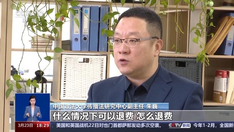 中国政法大学传播法研究中心副主任 朱巍:所有的这样预先缴费必须签