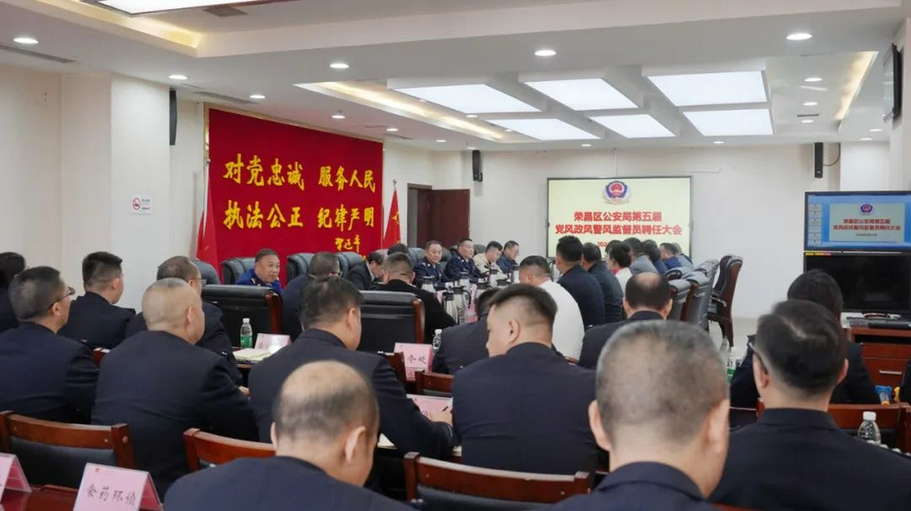 荣昌警方召开警风监督员聘任大会