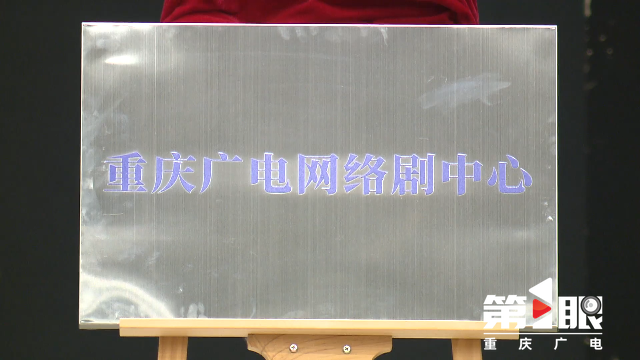 重庆网络剧联盟筹备会召开重庆广播电视集团总台网络剧中心揭牌