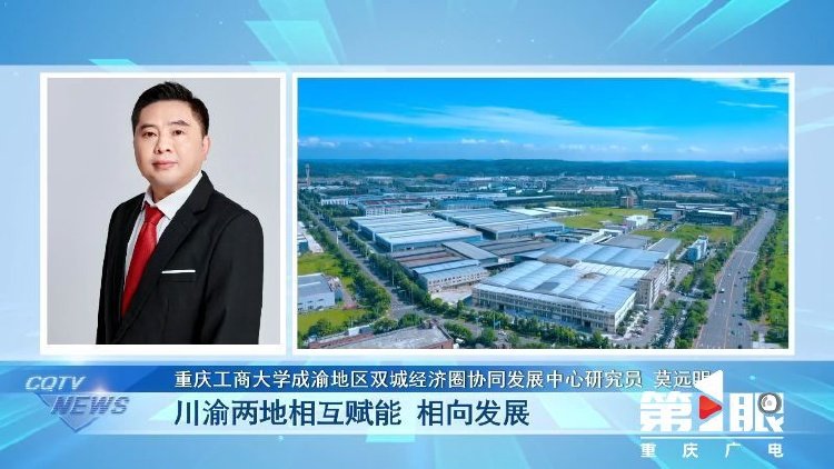 重庆工商大学成渝地区双城经济圈协同发展中心研究员 莫远明川渝两地