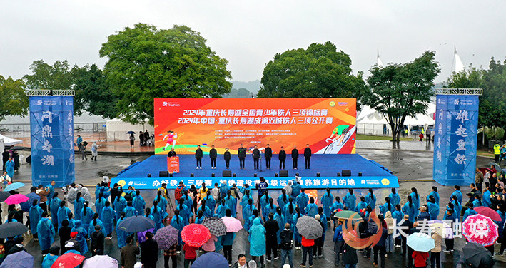 长寿湖铁三赛开幕式