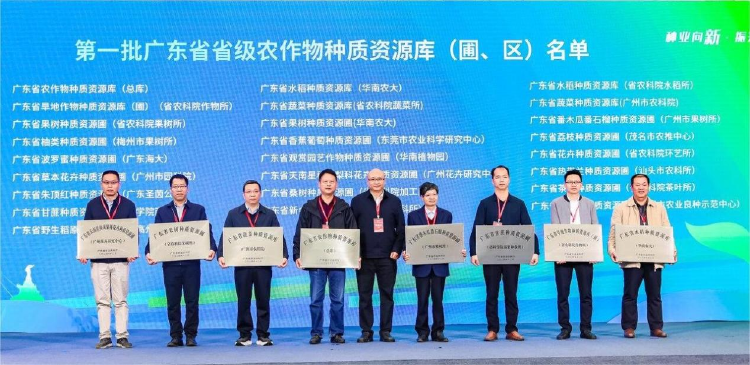 开幕式为省级农作物种质资源库（圃、区）颁牌。