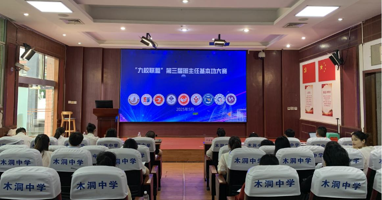 重庆市木洞中学校举办“九校联盟”第八届教学工作交流会暨第三届班主任基本功大赛