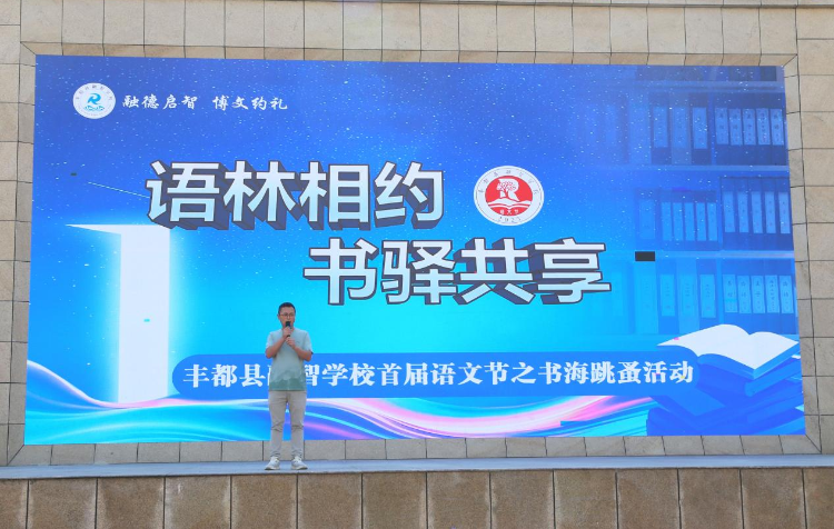 重庆市丰都县融智学校举办“语林书驿”书海跳蚤活动