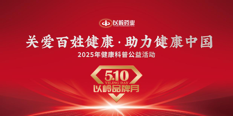 5·10以岭品牌月｜“关爱百姓健康 助力健康中国”健康科普公益活动来啦